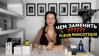 Аналоги Fleur Narcotique | Чем заменить популярный аромат Ex Nihilo? | OLGA GRAS