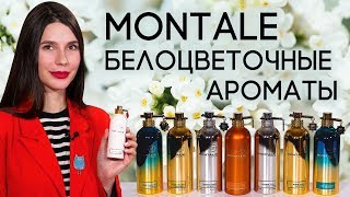Белоцветочные ароматы Montale. Духи Монталь с белыми и тропическими цветами